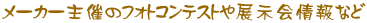 ���[�J�[��Ẫt�H�g�R���e�X�g��W����̂��m�点 