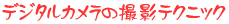 �f�W�^���J�����̎B�e�e�N�j�b�N